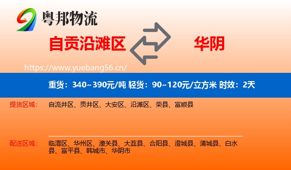 自贡沿滩区到华阴市物流专线名片