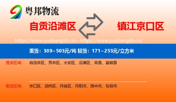 自贡沿滩区到京口区物流