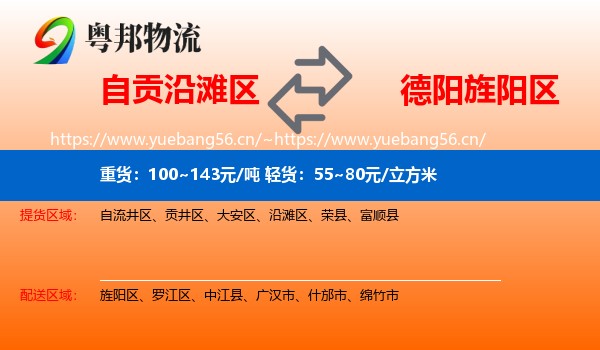 自贡沿滩区到旌阳区物流