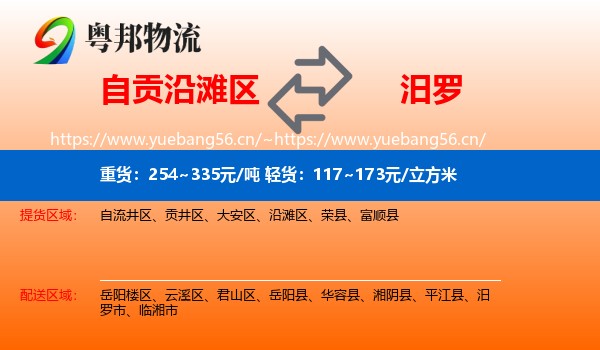 自贡沿滩区到汨罗市物流