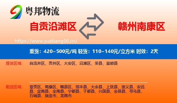 自贡沿滩区到南康区物流专线名片