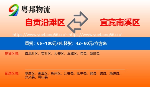 自贡沿滩区到南溪区物流