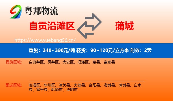 自贡沿滩区到蒲城县物流专线名片