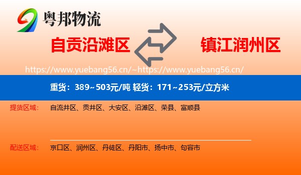 自贡沿滩区到润州区物流