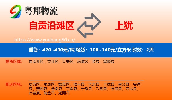 自贡沿滩区到上犹县物流专线名片