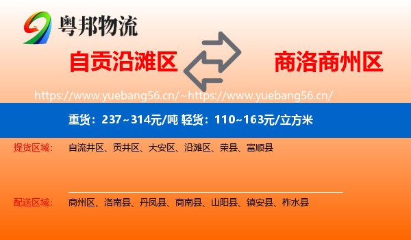 自贡沿滩区到商州区物流