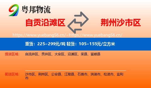 自贡沿滩区到沙市区物流