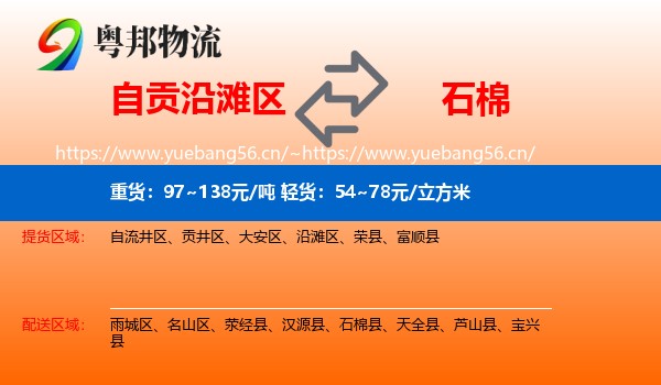 自贡沿滩区到石棉县物流
