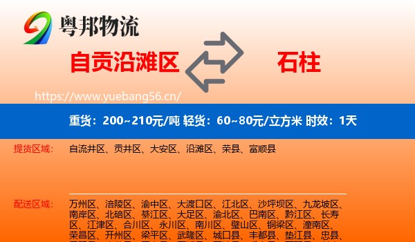 自贡沿滩区到石柱县物流专线名片