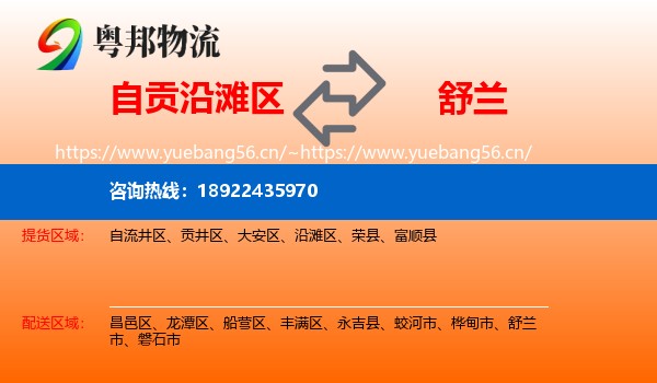 自贡沿滩区到舒兰市物流