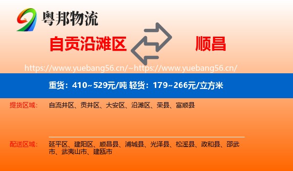 自贡沿滩区到顺昌县物流