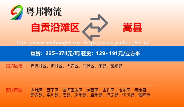 自贡沿滩区到嵩县物流