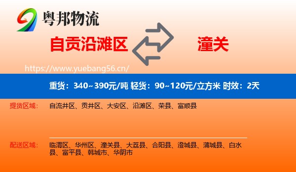 自贡沿滩区到潼关县物流专线名片