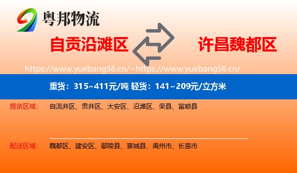 自贡沿滩区到魏都区物流