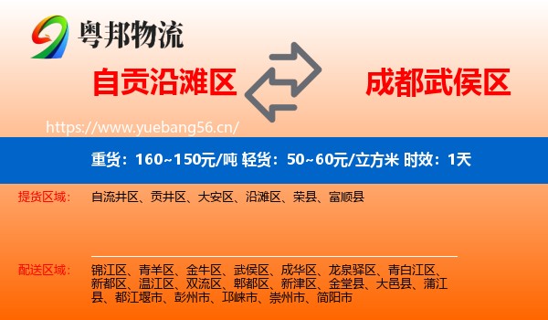 自贡沿滩区到武侯区物流专线名片