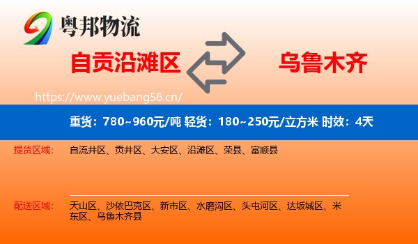 自贡沿滩区到乌鲁木齐物流专线名片