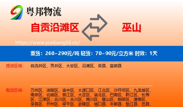 自贡沿滩区到巫山县物流专线名片