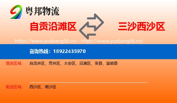 自贡沿滩区到西沙区物流