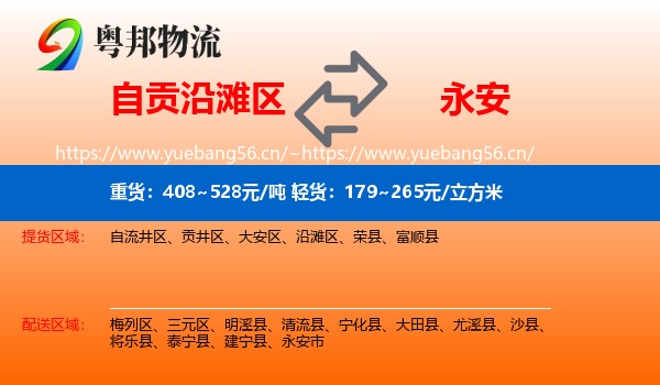 自贡沿滩区到永安市物流