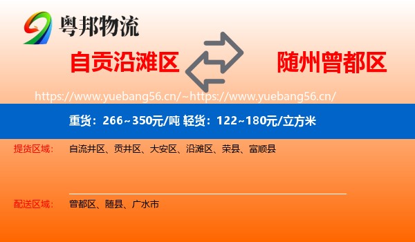 自贡沿滩区到曾都区物流