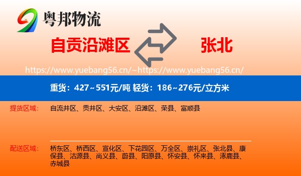 自贡沿滩区到张北县物流