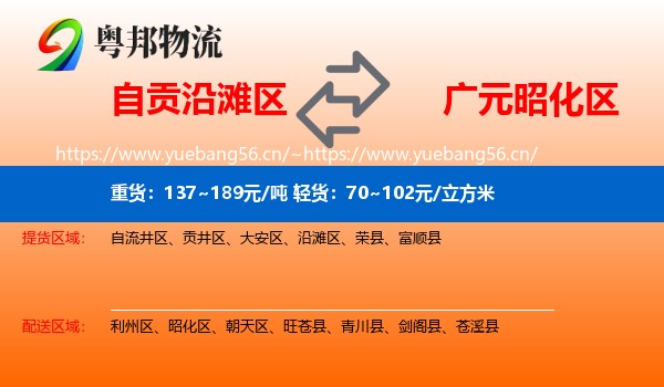 自贡沿滩区到昭化区物流