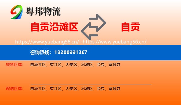 自贡沿滩区到自贡物流