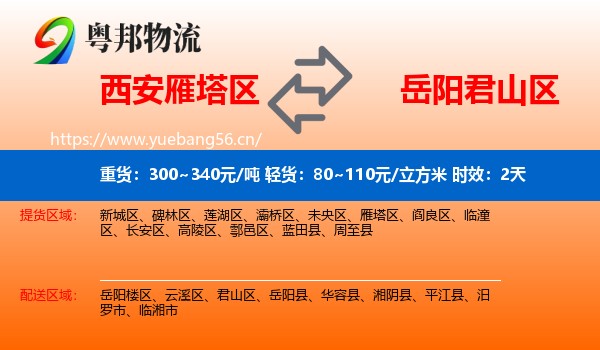 西安雁塔区到君山区物流专线名片