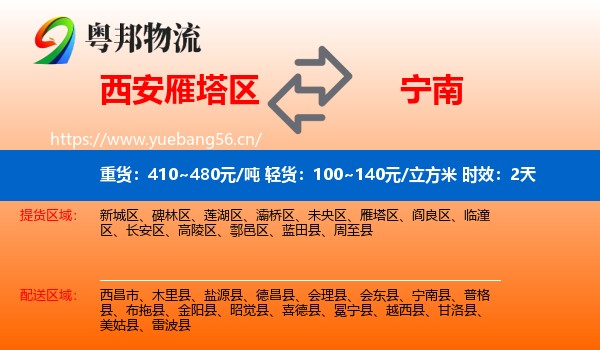 西安雁塔区到宁南县物流专线名片