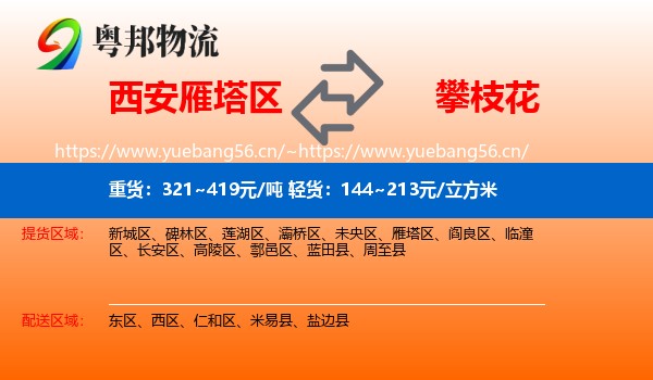 西安雁塔区到攀枝花物流