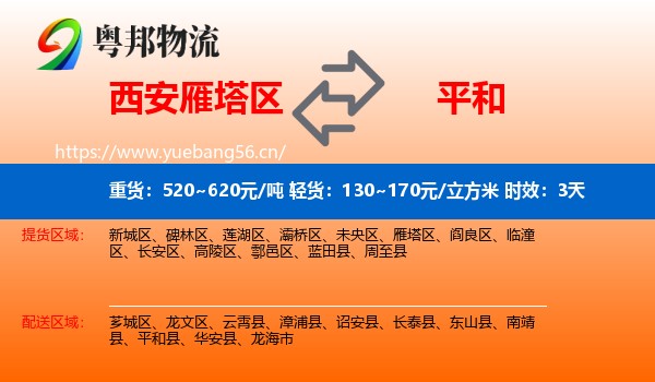 西安雁塔区到平和县物流专线名片