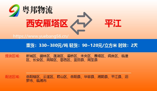 西安雁塔区到平江县物流专线名片