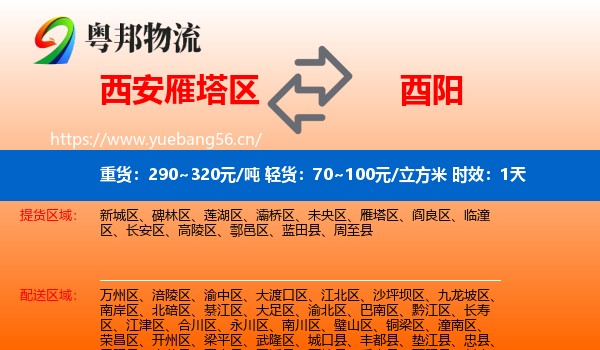 西安雁塔区到酉阳县物流专线名片