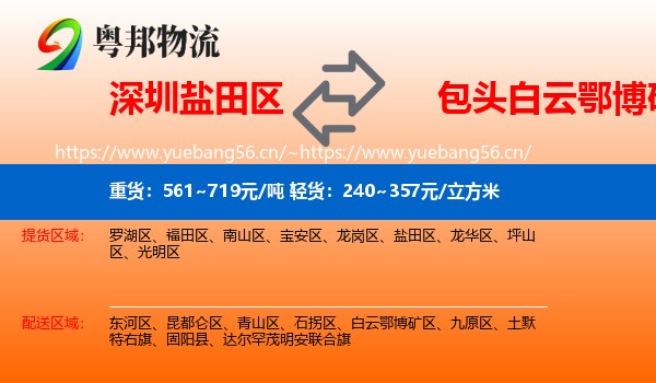 深圳盐田区到白云鄂博矿区物流