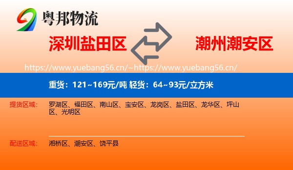 深圳盐田区到潮安区物流