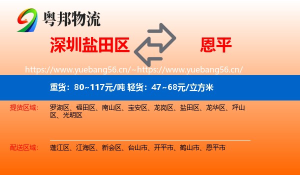 深圳盐田区到恩平市物流