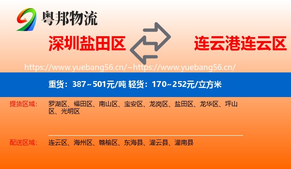 深圳盐田区到连云区物流