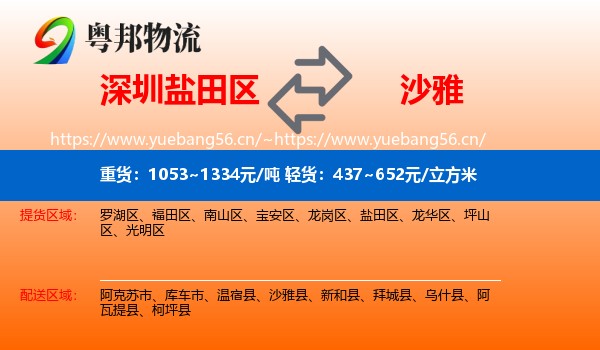 深圳盐田区到沙雅县物流