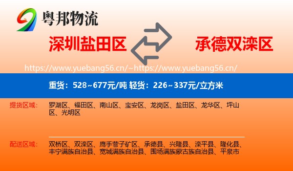 深圳盐田区到双滦区物流