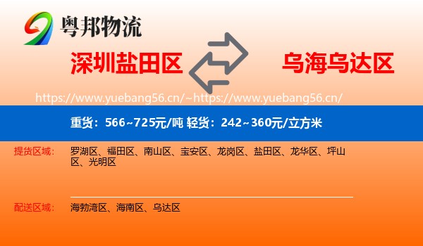 深圳盐田区到乌达区物流
