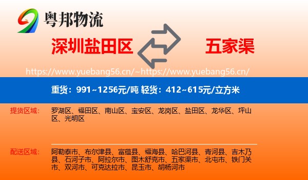 深圳盐田区到五家渠市物流