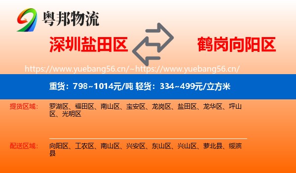 深圳盐田区到向阳区物流