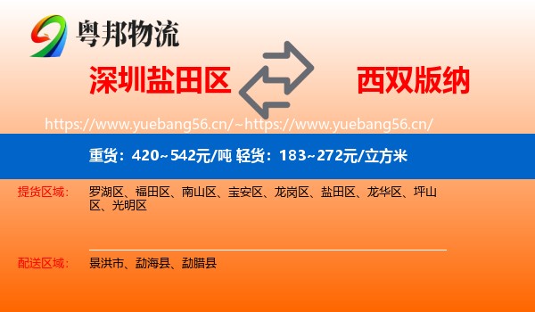 深圳盐田区到西双版纳物流