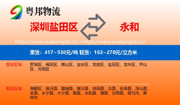 深圳盐田区到永和县物流
