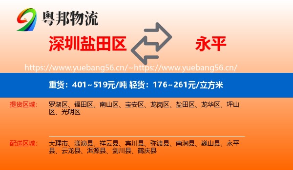 深圳盐田区到永平县物流