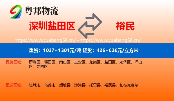 深圳盐田区到裕民县物流