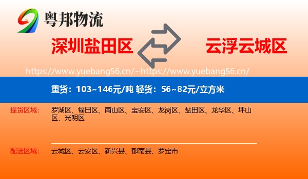 深圳盐田区到云城区物流
