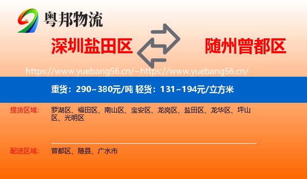 深圳盐田区到曾都区物流