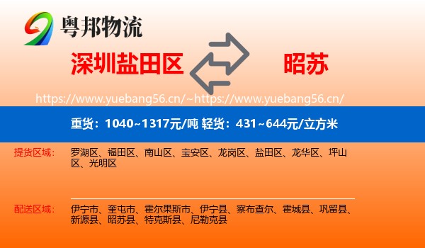 深圳盐田区到昭苏县物流