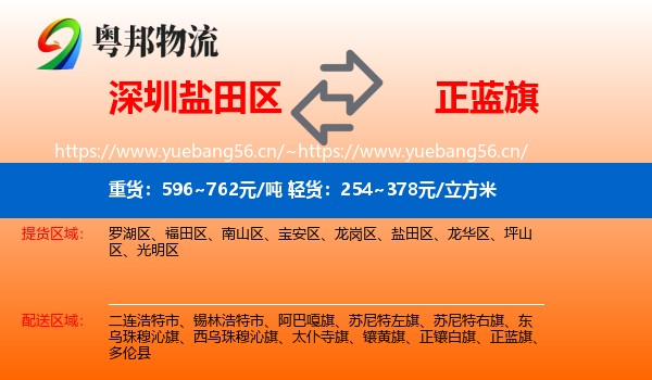 深圳盐田区到正蓝旗物流